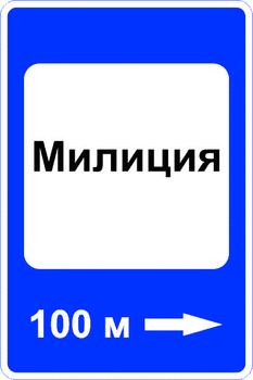 7.13 милиция - Дорожные знаки - Знаки сервиса - vektorb.ru