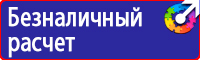 Знаки по охране труда и технике безопасности купить в Самаре vektorb.ru