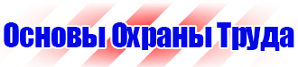 Знак безопасности проход запрещен опасная зона в Самаре vektorb.ru