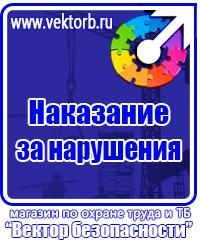 Знаки и таблички безопасности в Самаре vektorb.ru