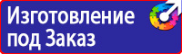 Плакаты и знаки безопасности для электроустановок комплект в Самаре